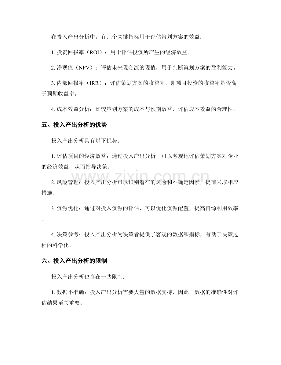 策划方案的投入产出分析和评估.docx_第2页