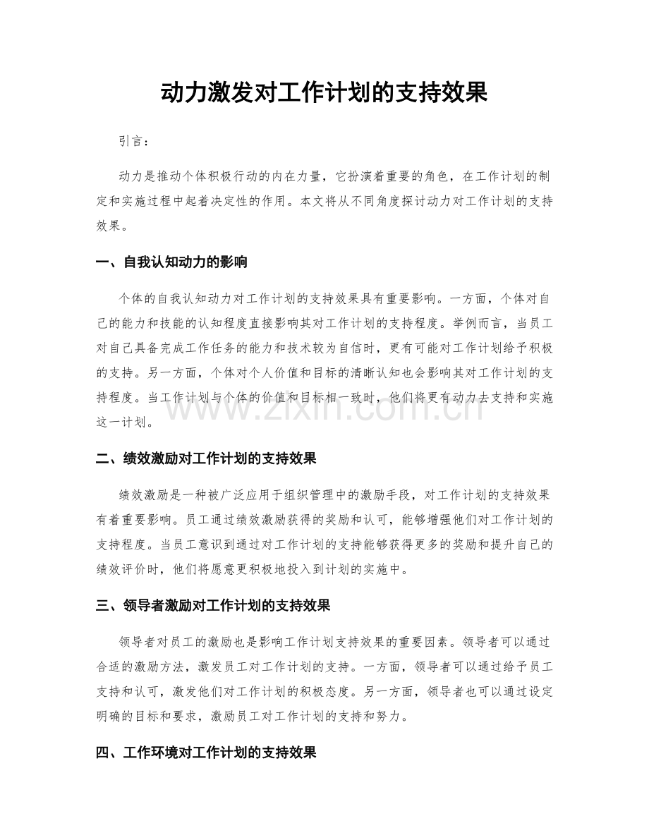 动力激发对工作计划的支持效果.docx_第1页