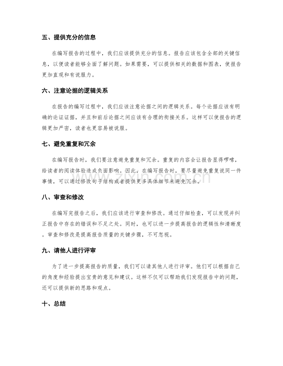 报告编写的逻辑与清晰度.docx_第2页