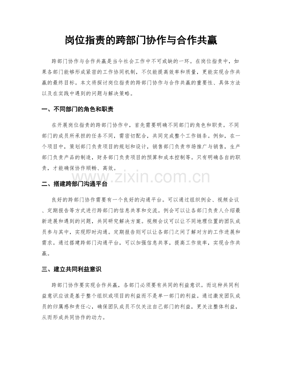 岗位职责的跨部门协作与合作共赢.docx_第1页