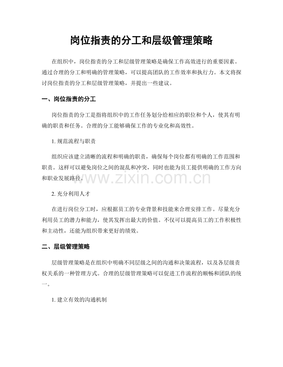 岗位职责的分工和层级管理策略.docx_第1页