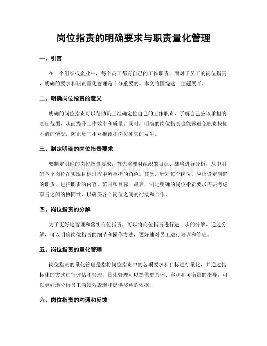 岗位职责的明确要求与职责量化管理.docx_第1页