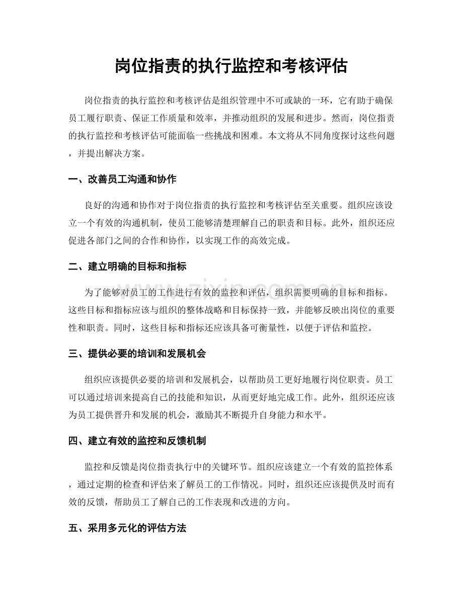 岗位职责的执行监控和考核评估.docx_第1页