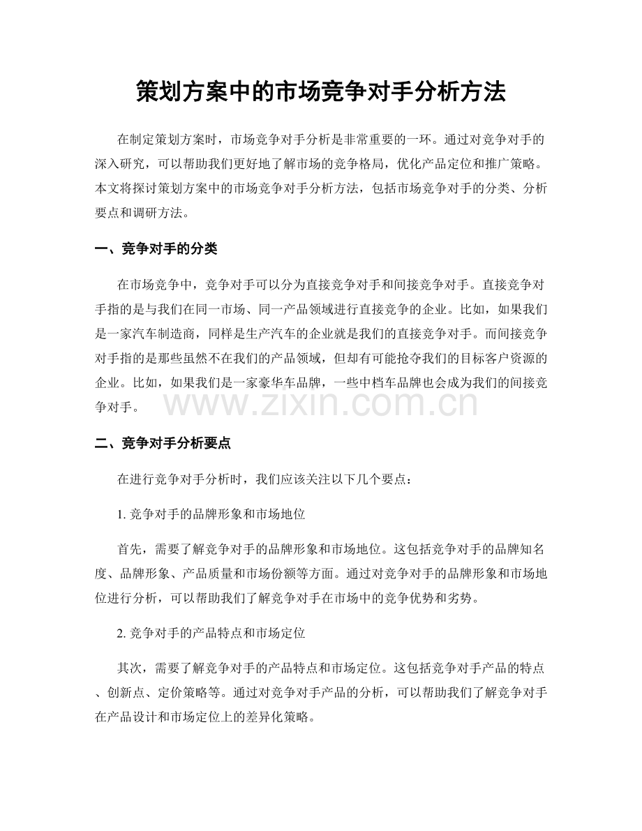 策划方案中的市场竞争对手分析方法.docx_第1页