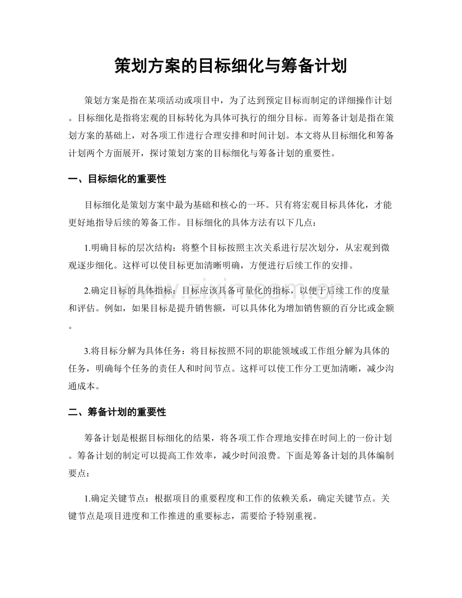 策划方案的目标细化与筹备计划.docx_第1页