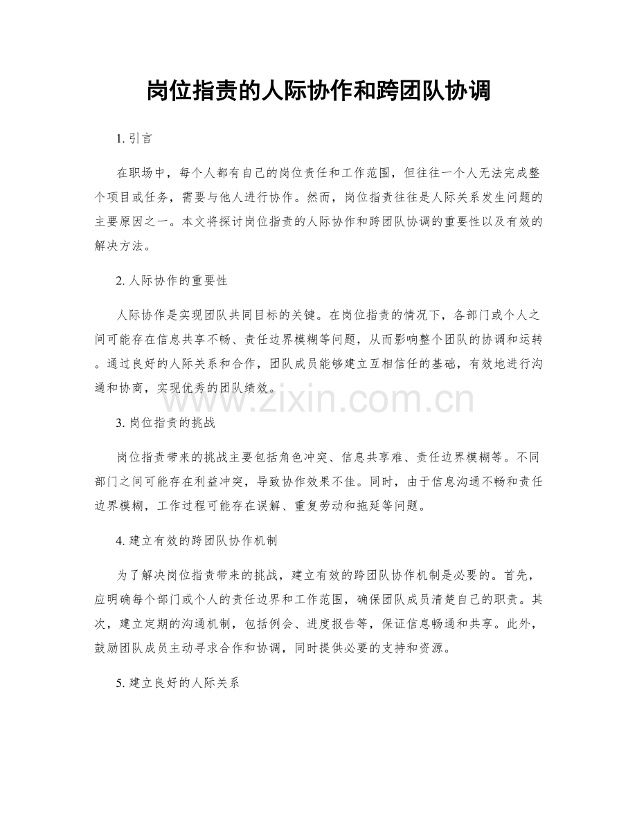 岗位职责的人际协作和跨团队协调.docx_第1页