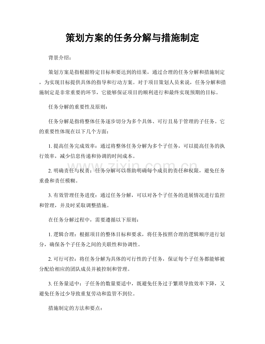 策划方案的任务分解与措施制定.docx_第1页