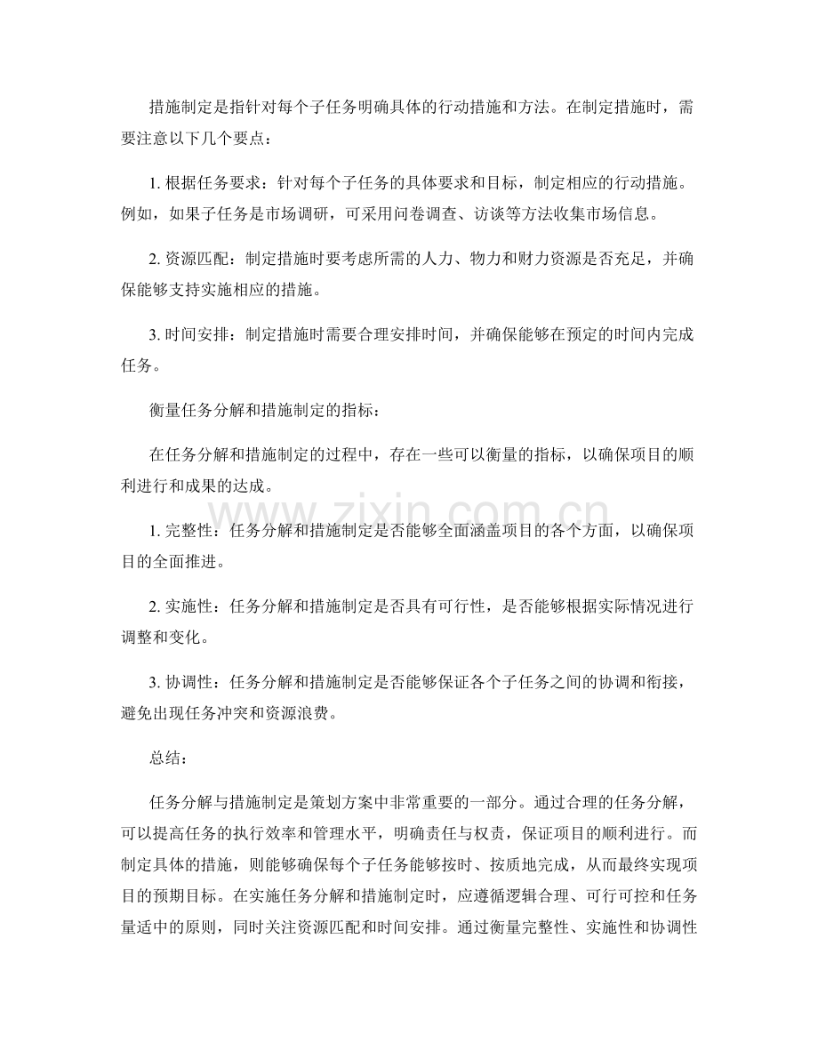 策划方案的任务分解与措施制定.docx_第2页