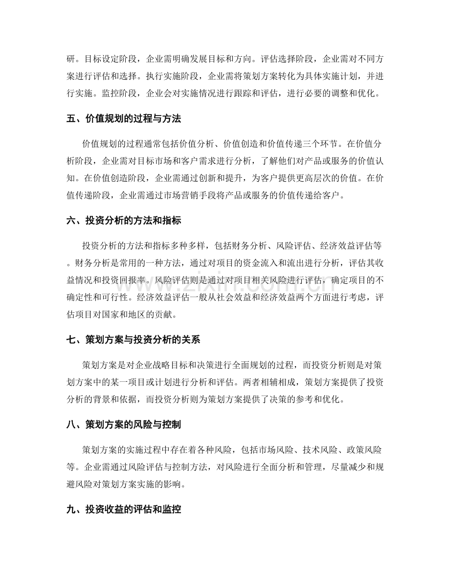 策划方案的价值规划与投资分析.docx_第2页
