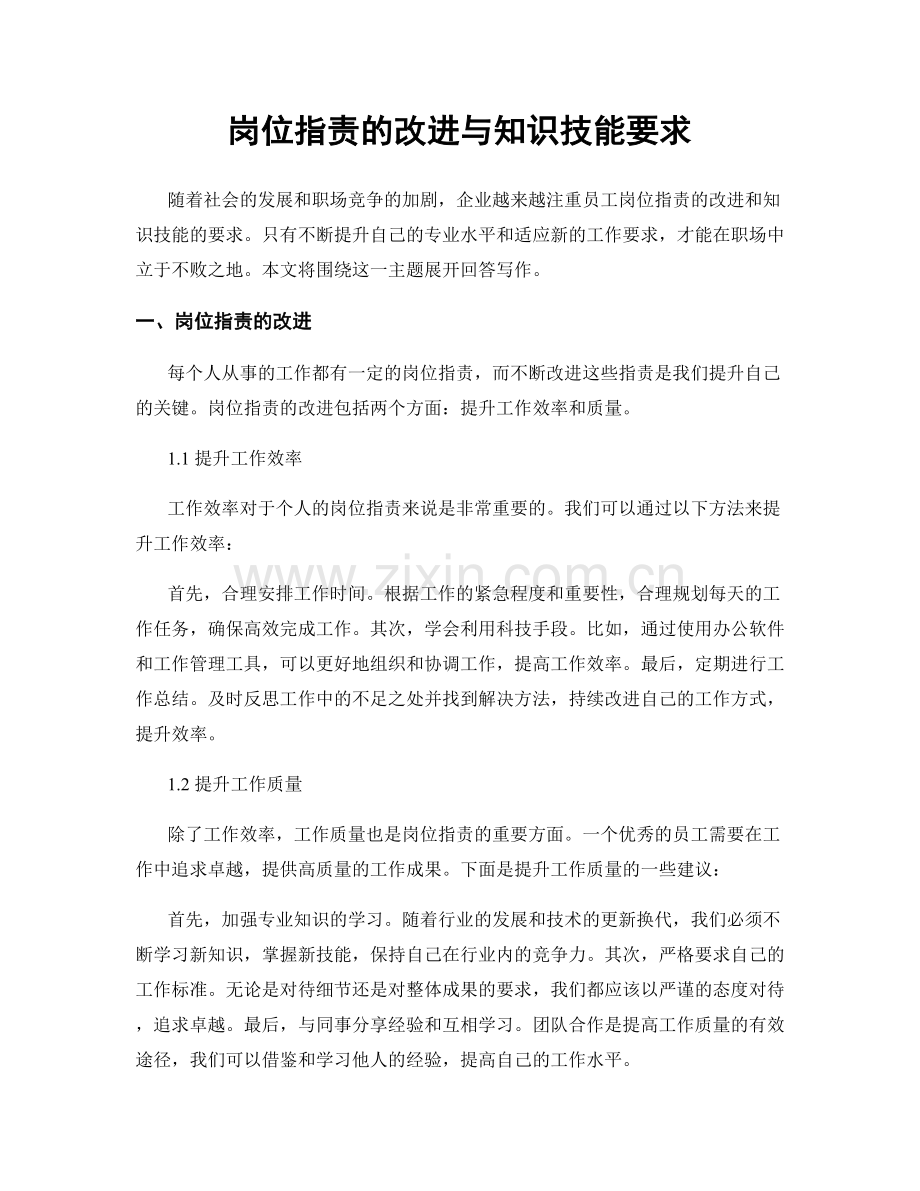 岗位职责的改进与知识技能要求.docx_第1页