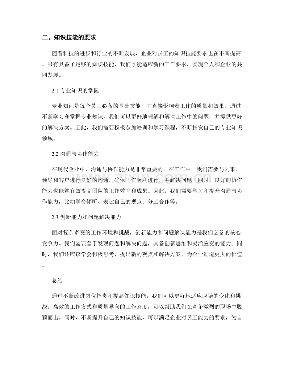 岗位职责的改进与知识技能要求.docx_第2页