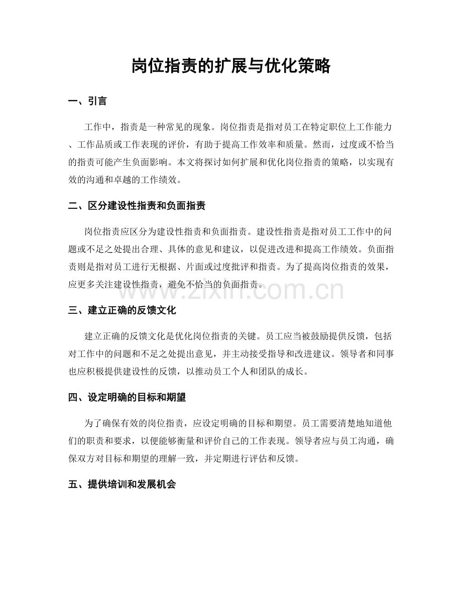 岗位职责的扩展与优化策略.docx_第1页