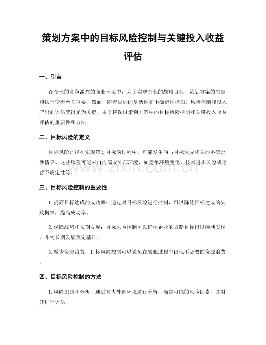策划方案中的目标风险控制与关键投入收益评估.docx_第1页