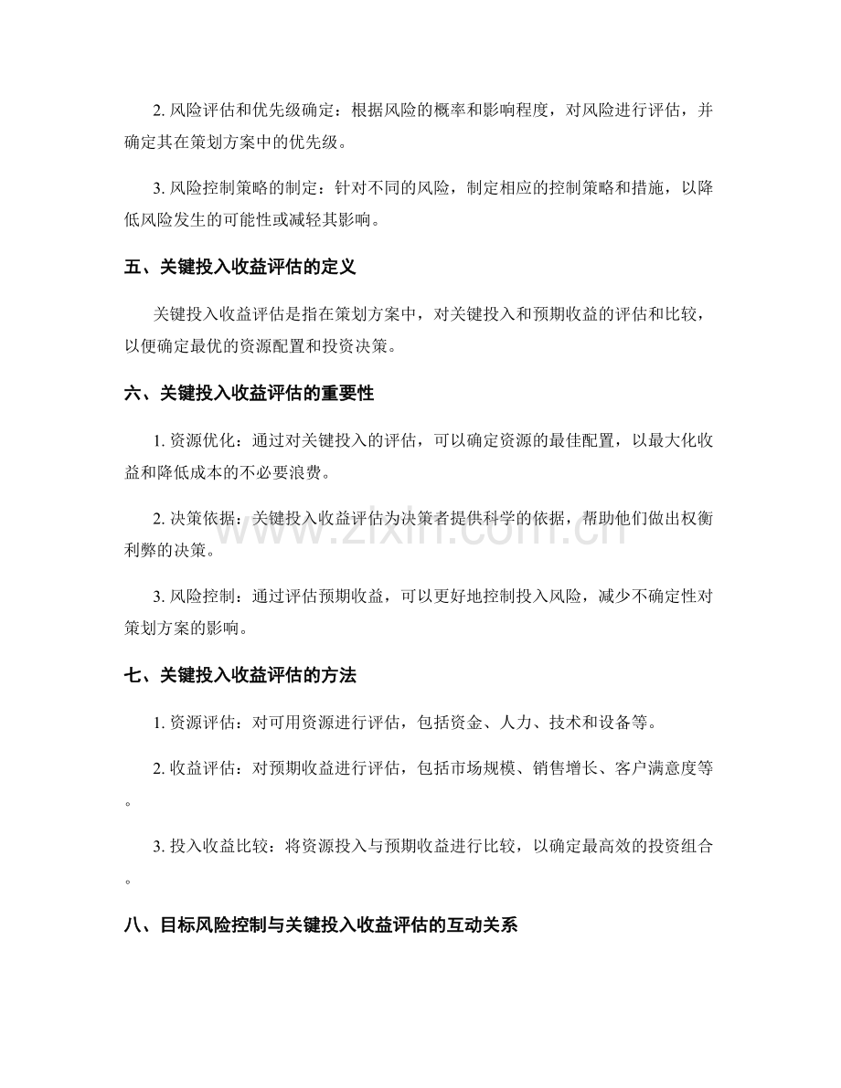 策划方案中的目标风险控制与关键投入收益评估.docx_第2页