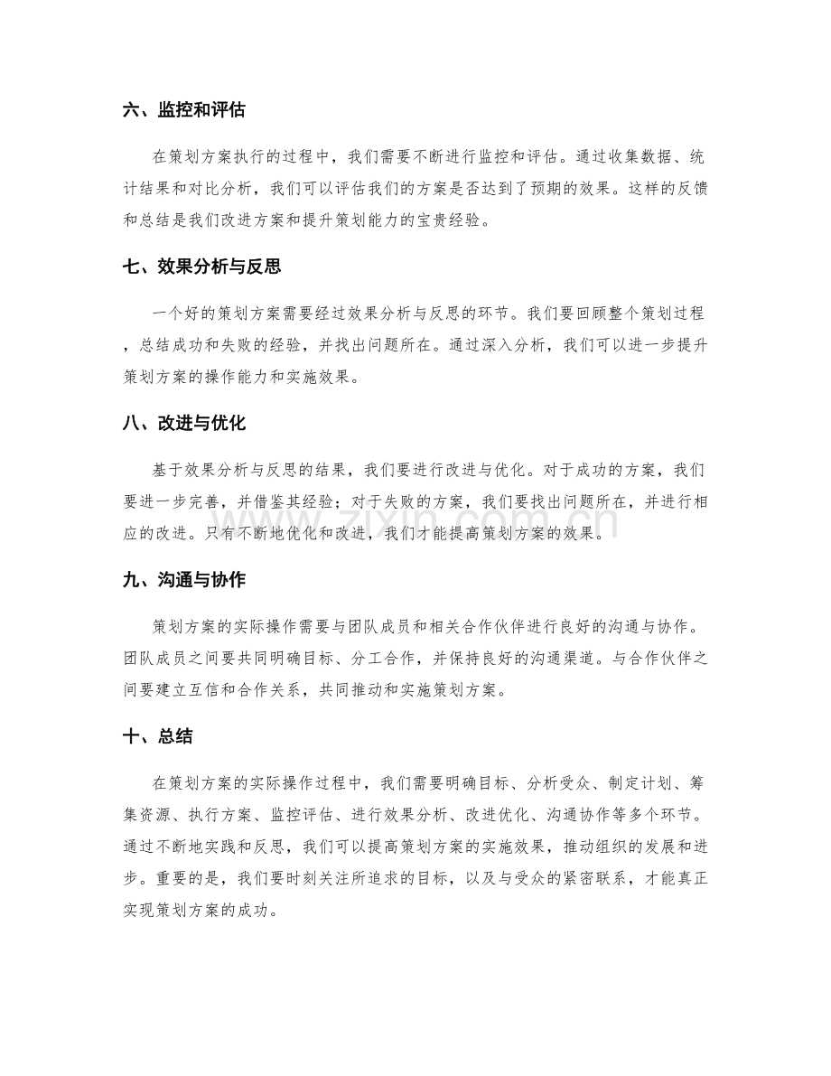策划方案的实际操作与效果分析.docx_第2页