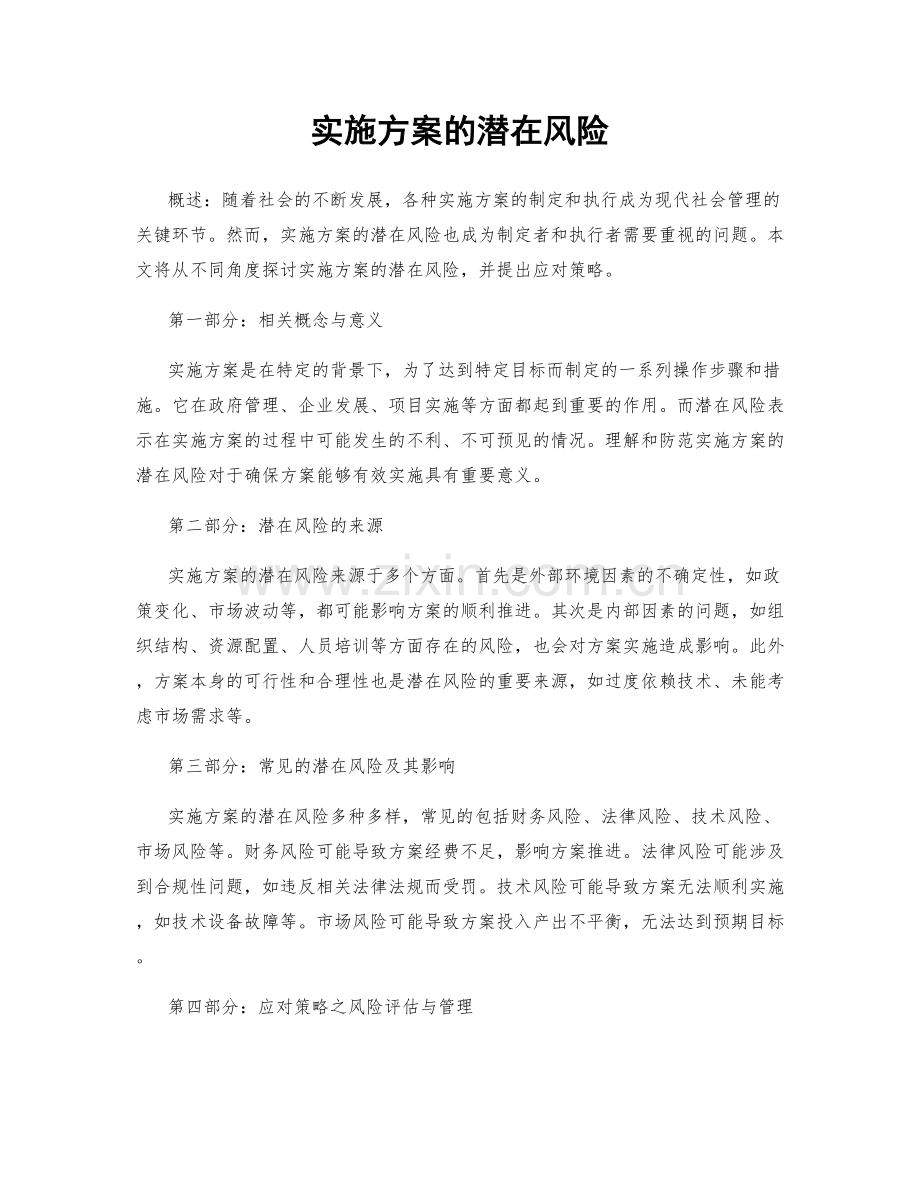 实施方案的潜在风险.docx_第1页