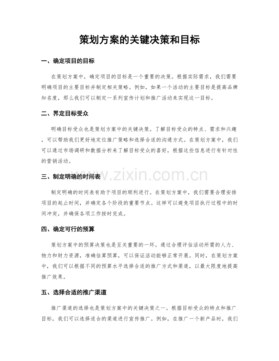 策划方案的关键决策和目标.docx_第1页