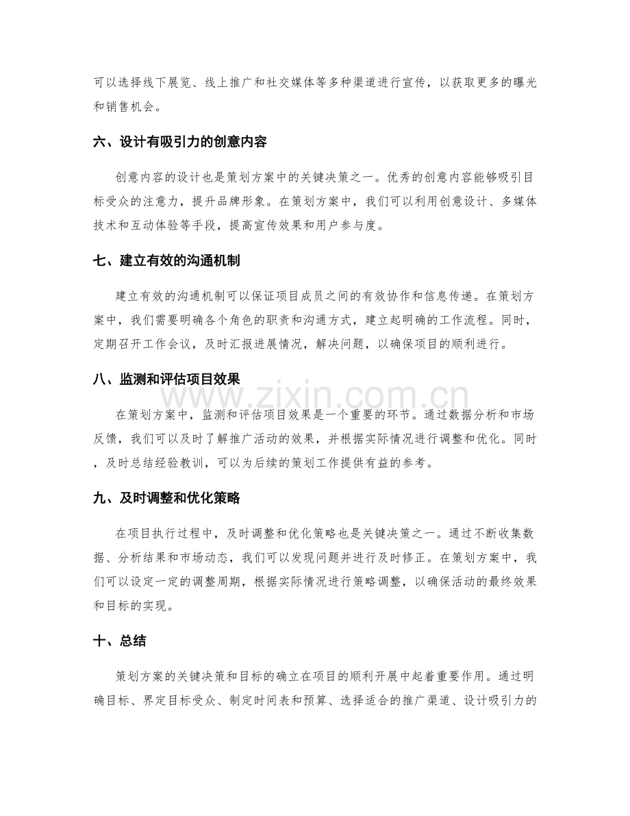 策划方案的关键决策和目标.docx_第2页