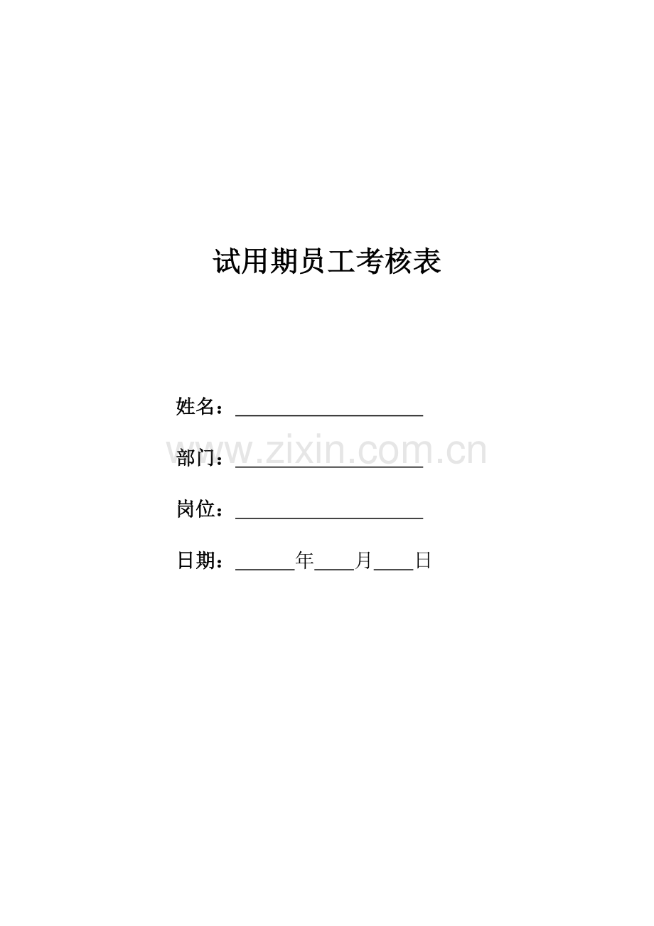员工转正审批表1.doc_第1页