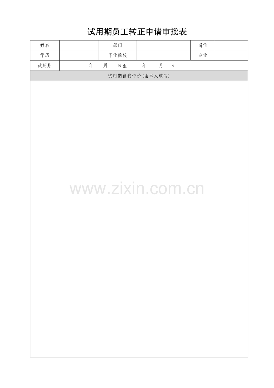 员工转正审批表1.doc_第2页
