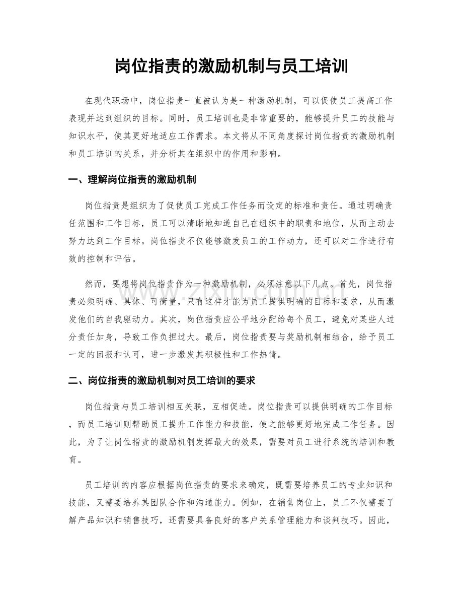 岗位职责的激励机制与员工培训.docx_第1页