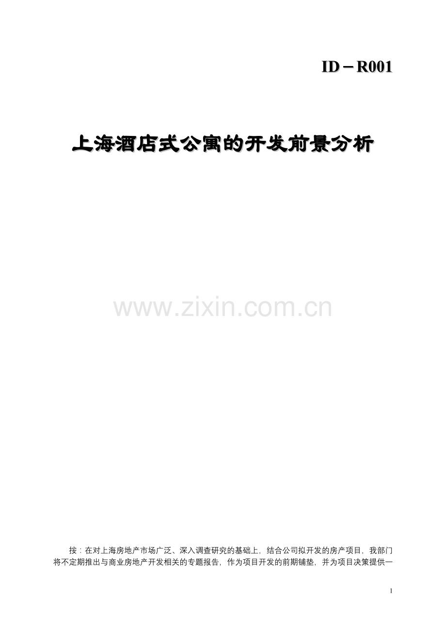 上海市酒店式公寓投资分析.doc_第1页