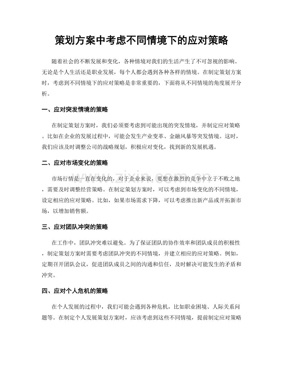 策划方案中考虑不同情境下的应对策略.docx_第1页