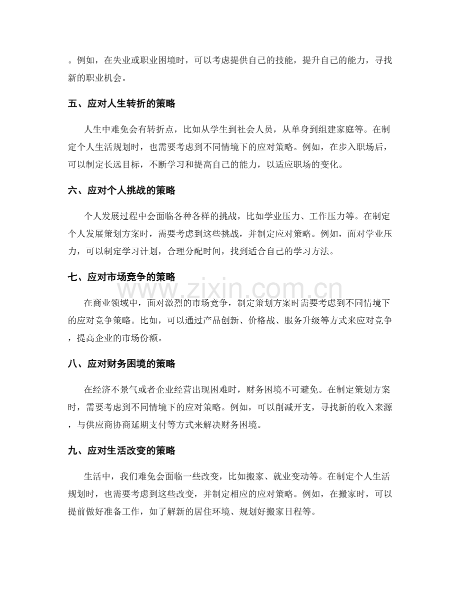 策划方案中考虑不同情境下的应对策略.docx_第2页