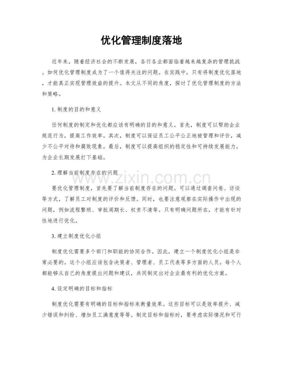 优化管理制度落地.docx_第1页