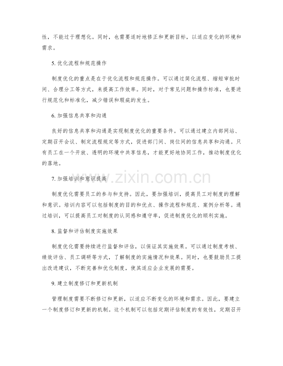 优化管理制度落地.docx_第2页