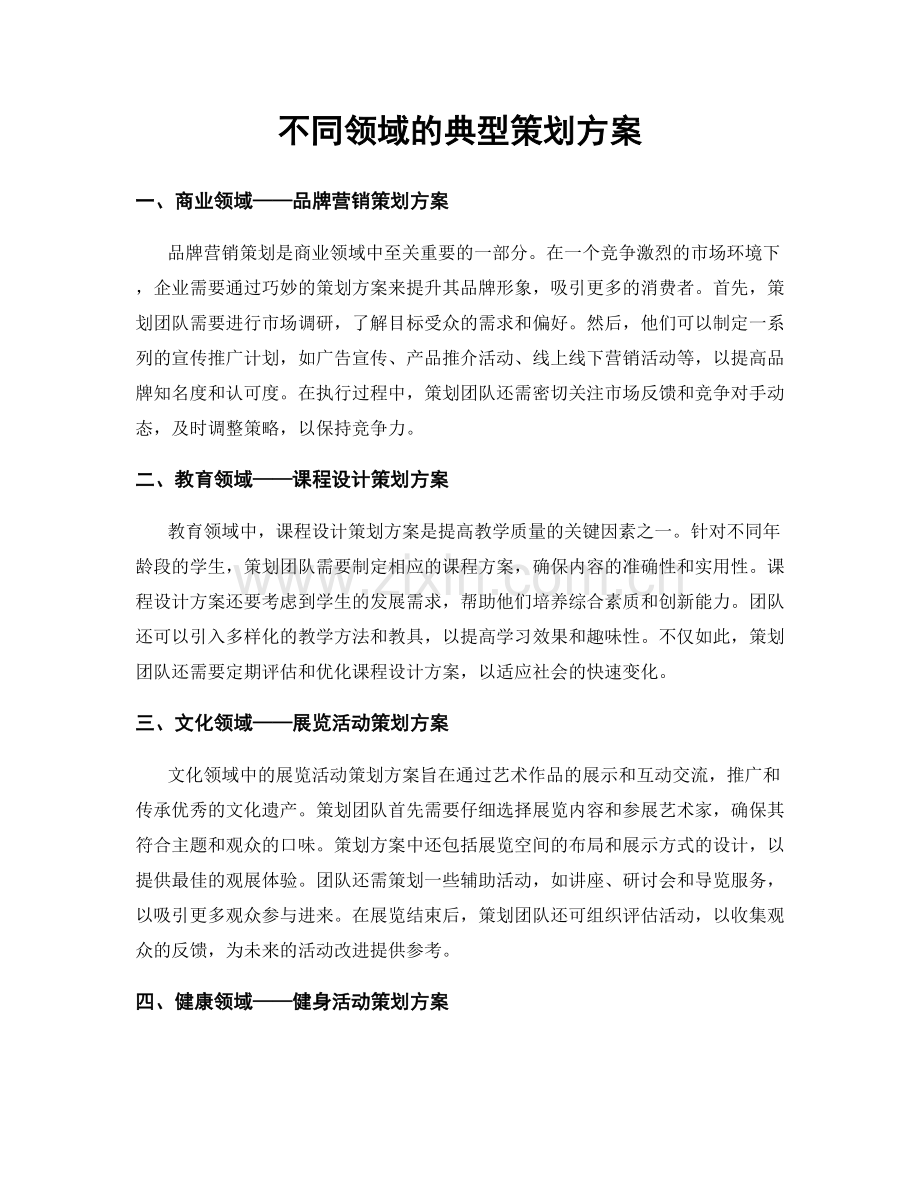不同领域的典型策划方案.docx_第1页