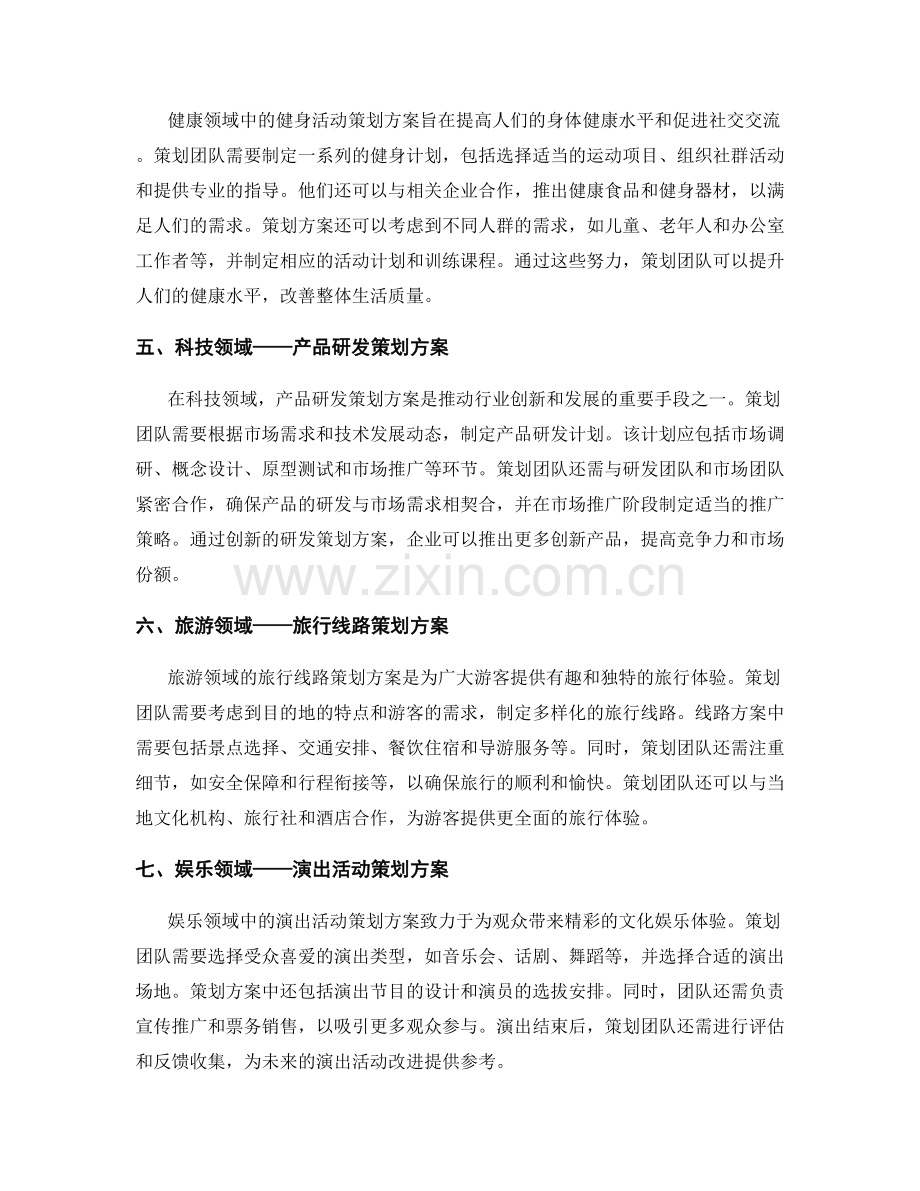 不同领域的典型策划方案.docx_第2页