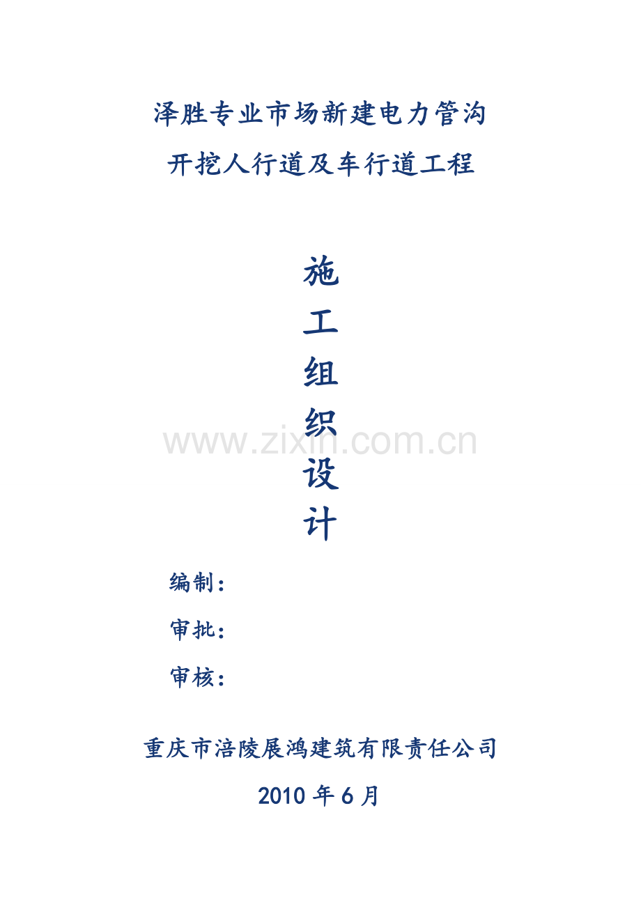 开挖人行道及车行道工程施工方案.docx_第1页