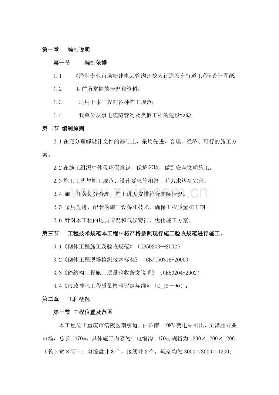 开挖人行道及车行道工程施工方案.docx_第2页