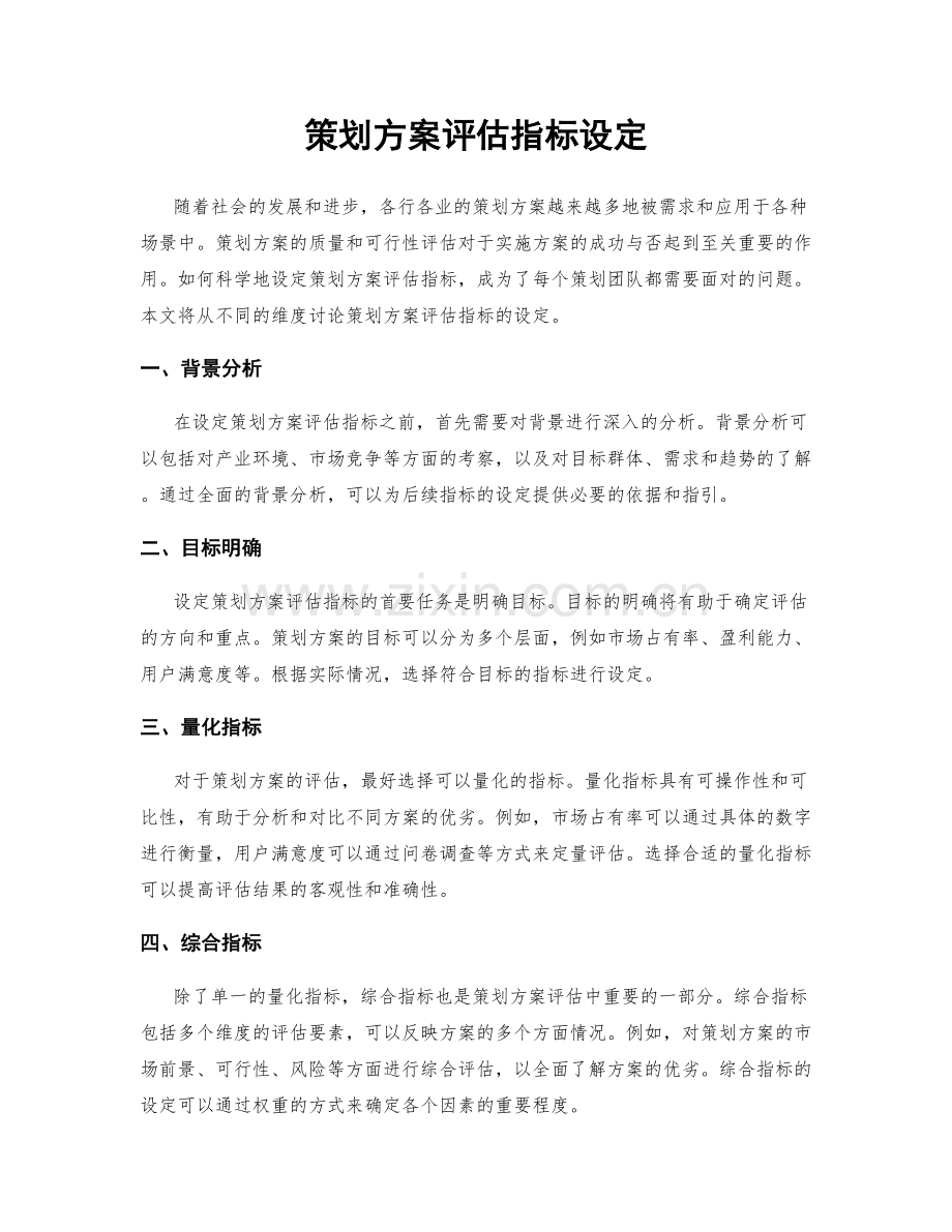 策划方案评估指标设定.docx_第1页