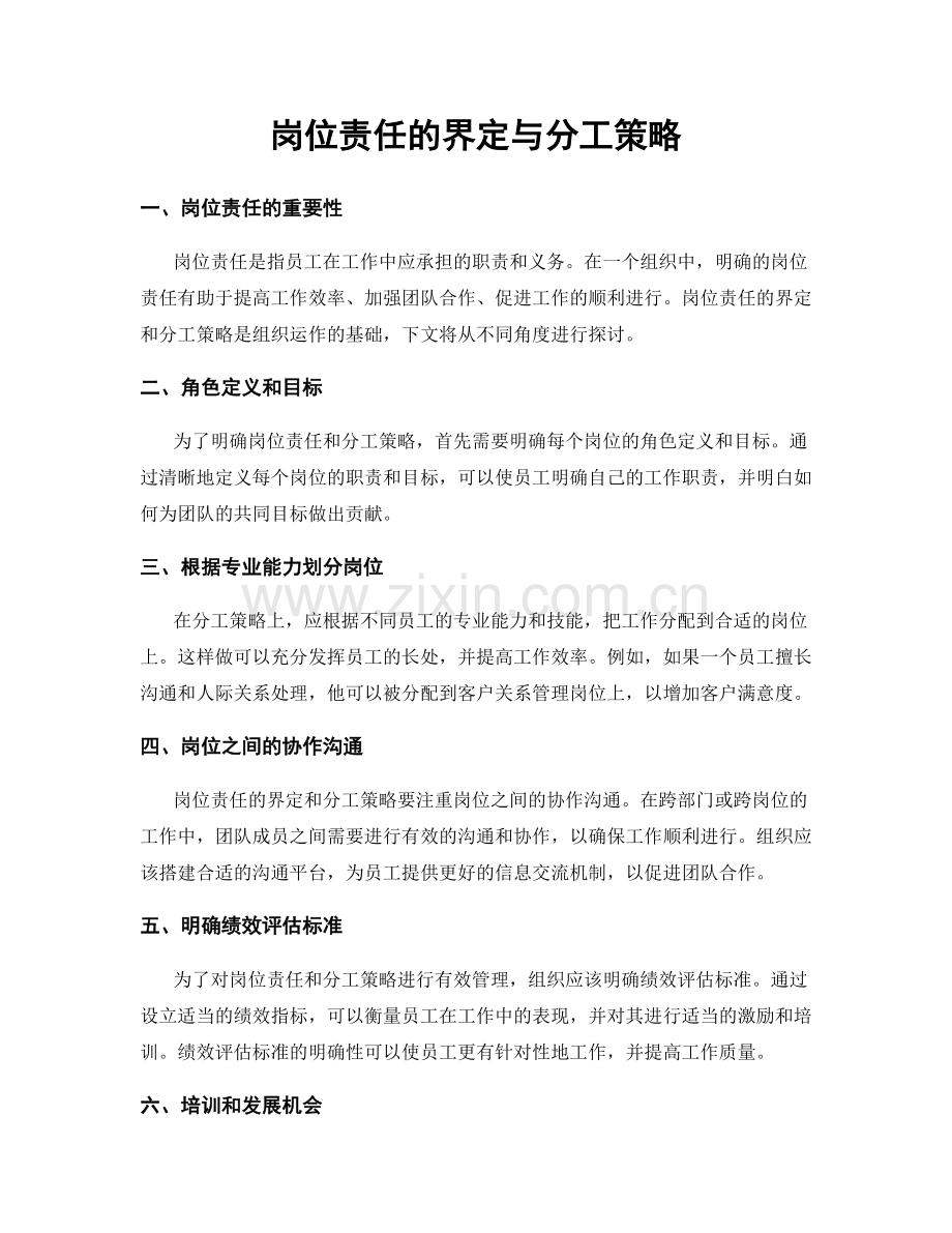岗位责任的界定与分工策略.docx_第1页