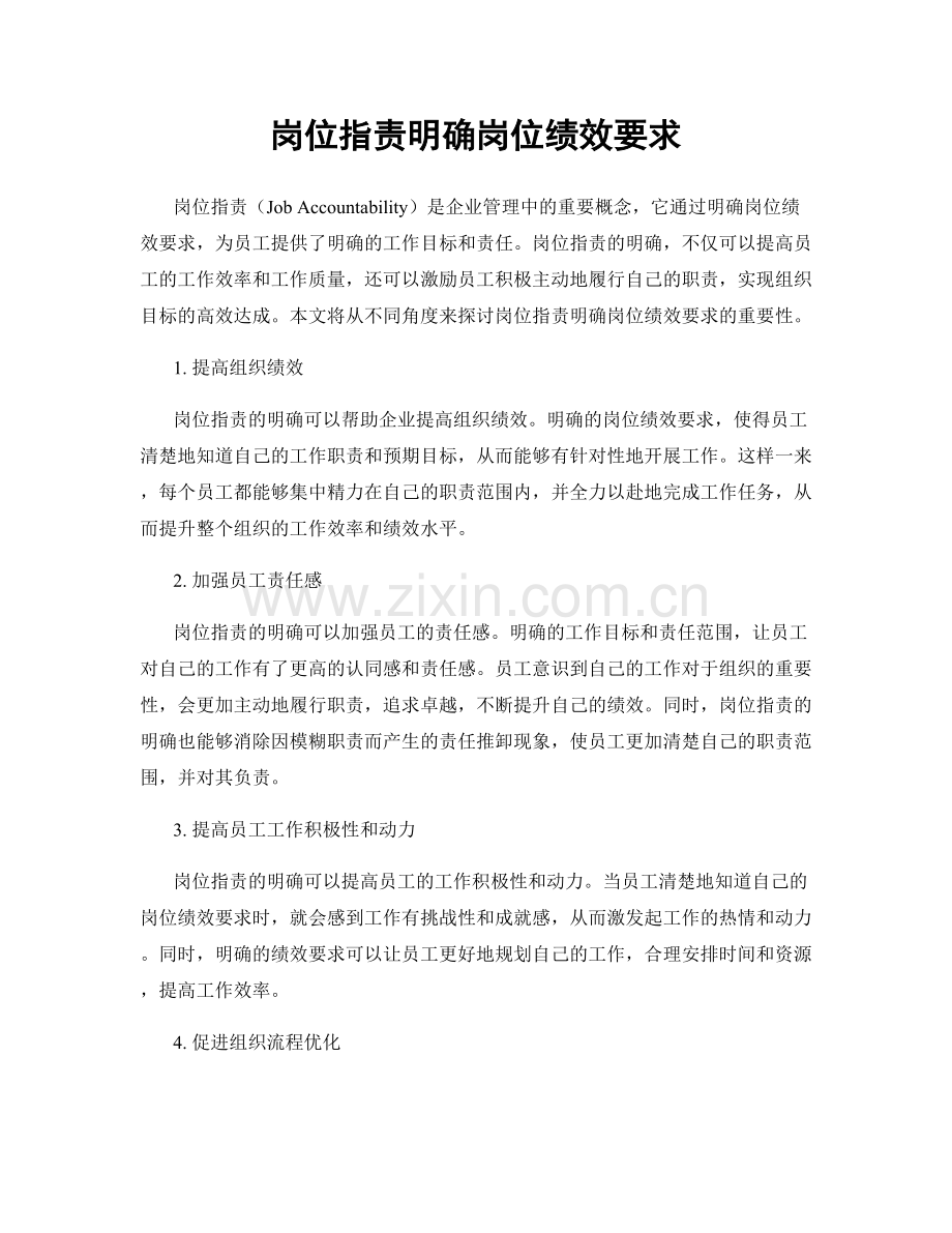 岗位职责明确岗位绩效要求.docx_第1页