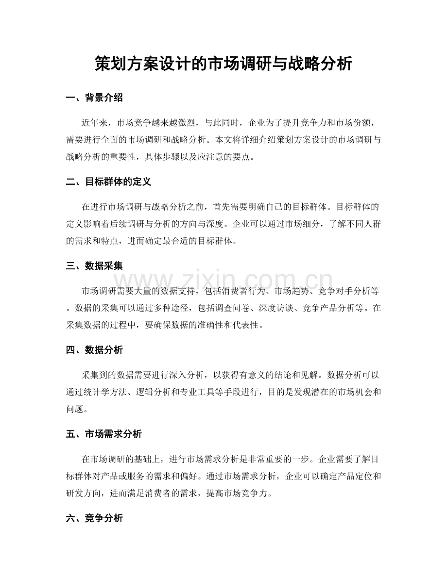 策划方案设计的市场调研与战略分析.docx_第1页