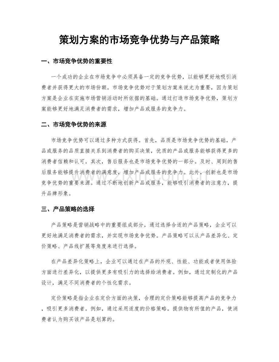 策划方案的市场竞争优势与产品策略.docx_第1页