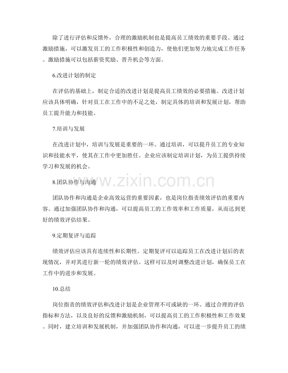 岗位职责的绩效评估和改进计划.docx_第2页