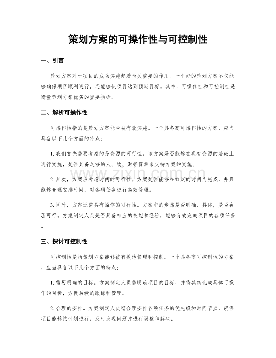 策划方案的可操作性与可控制性.docx_第1页