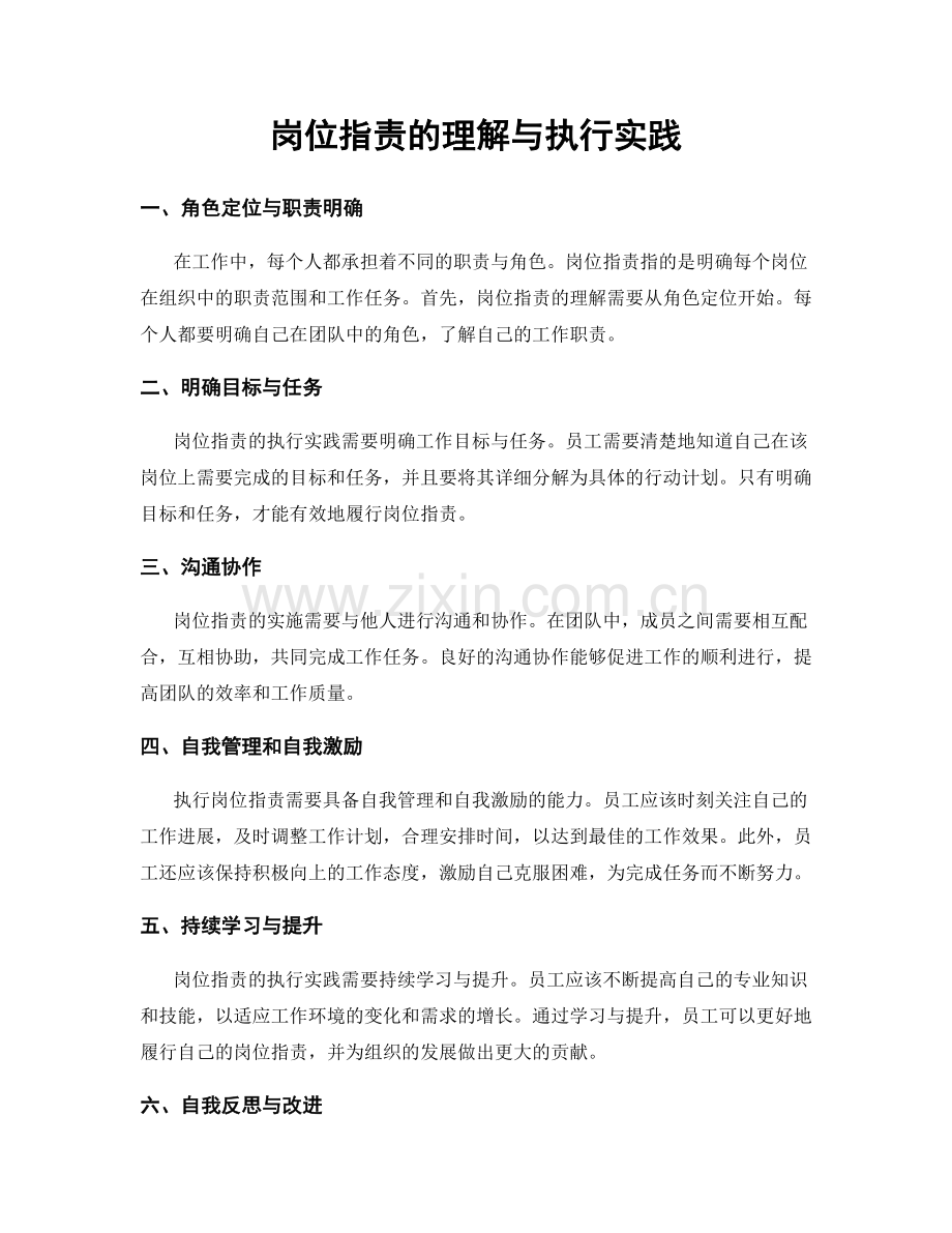 岗位职责的理解与执行实践.docx_第1页