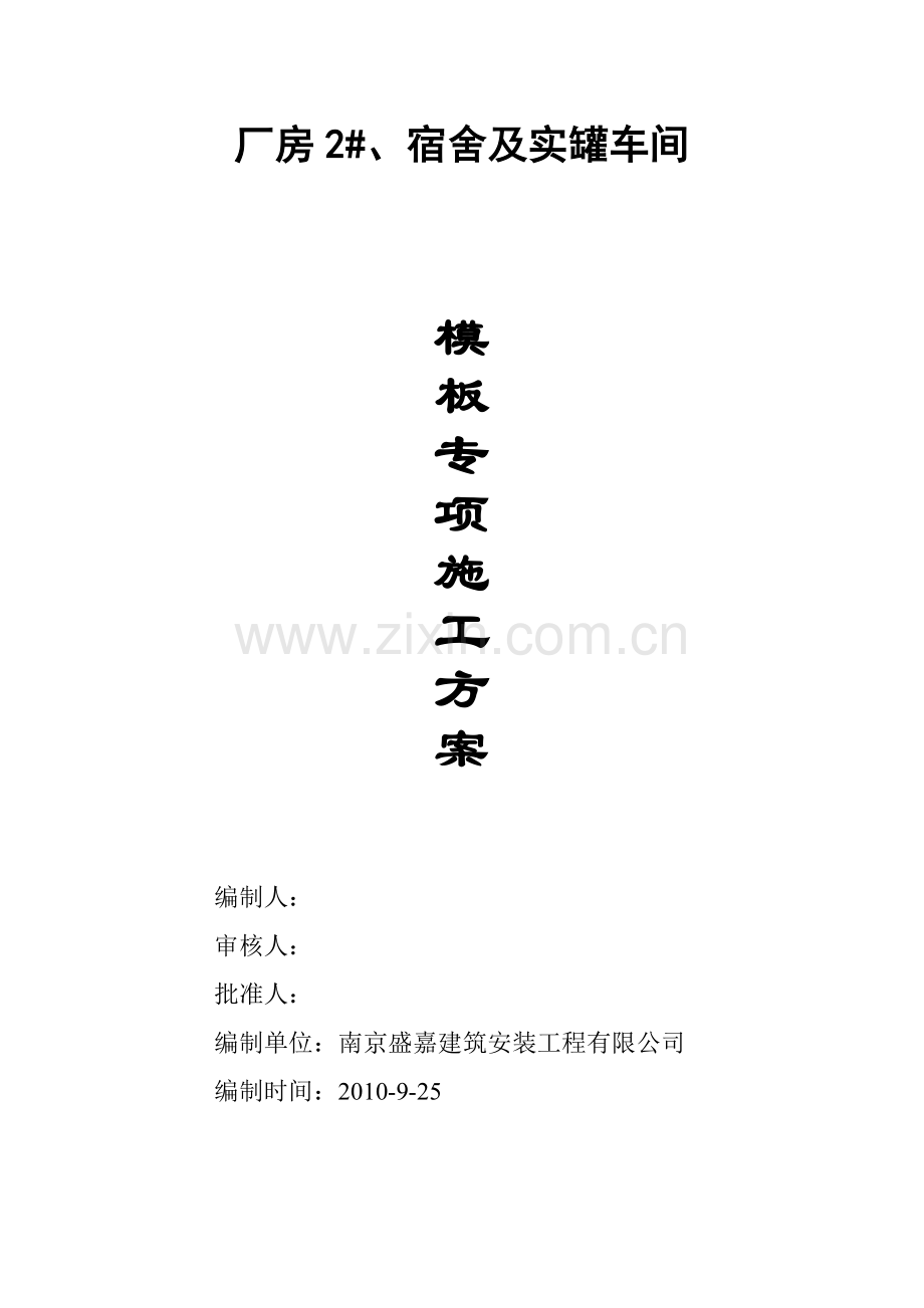 厂房2号宿舍及实罐车间模板专项施工方案.docx_第1页