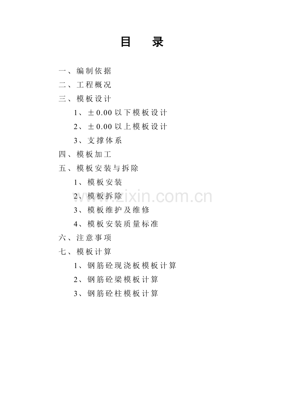 厂房2号宿舍及实罐车间模板专项施工方案.docx_第2页
