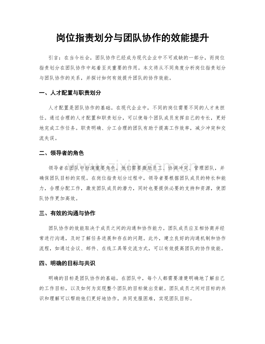 岗位职责划分与团队协作的效能提升.docx_第1页