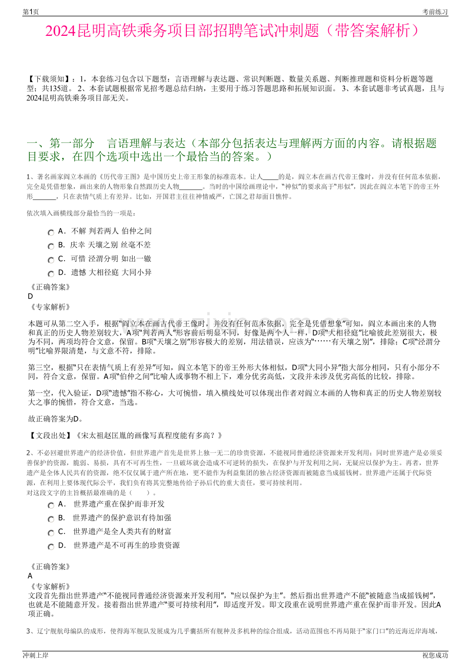 2024昆明高铁乘务项目部招聘笔试冲刺题（带答案解析）.pdf_第1页