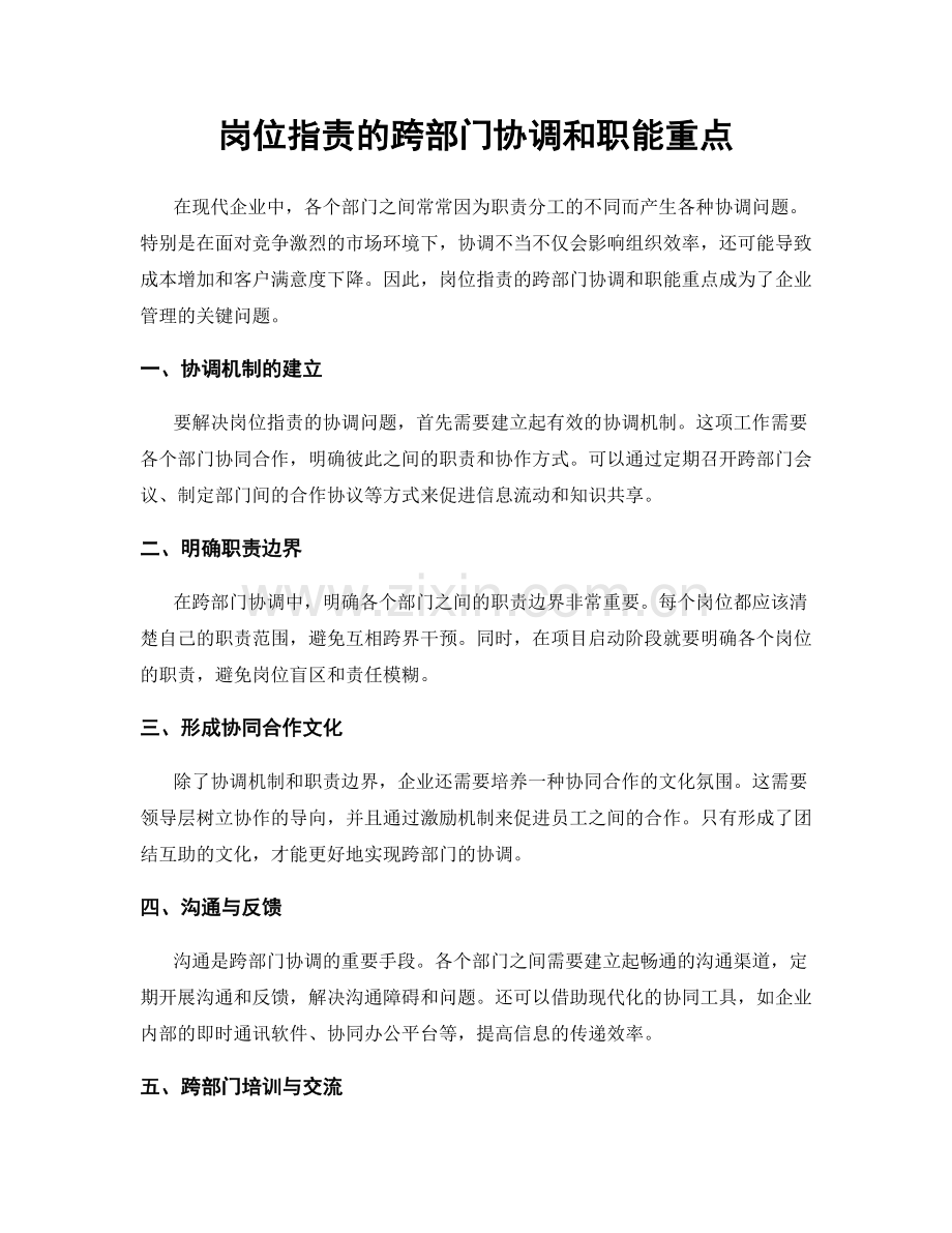 岗位职责的跨部门协调和职能重点.docx_第1页