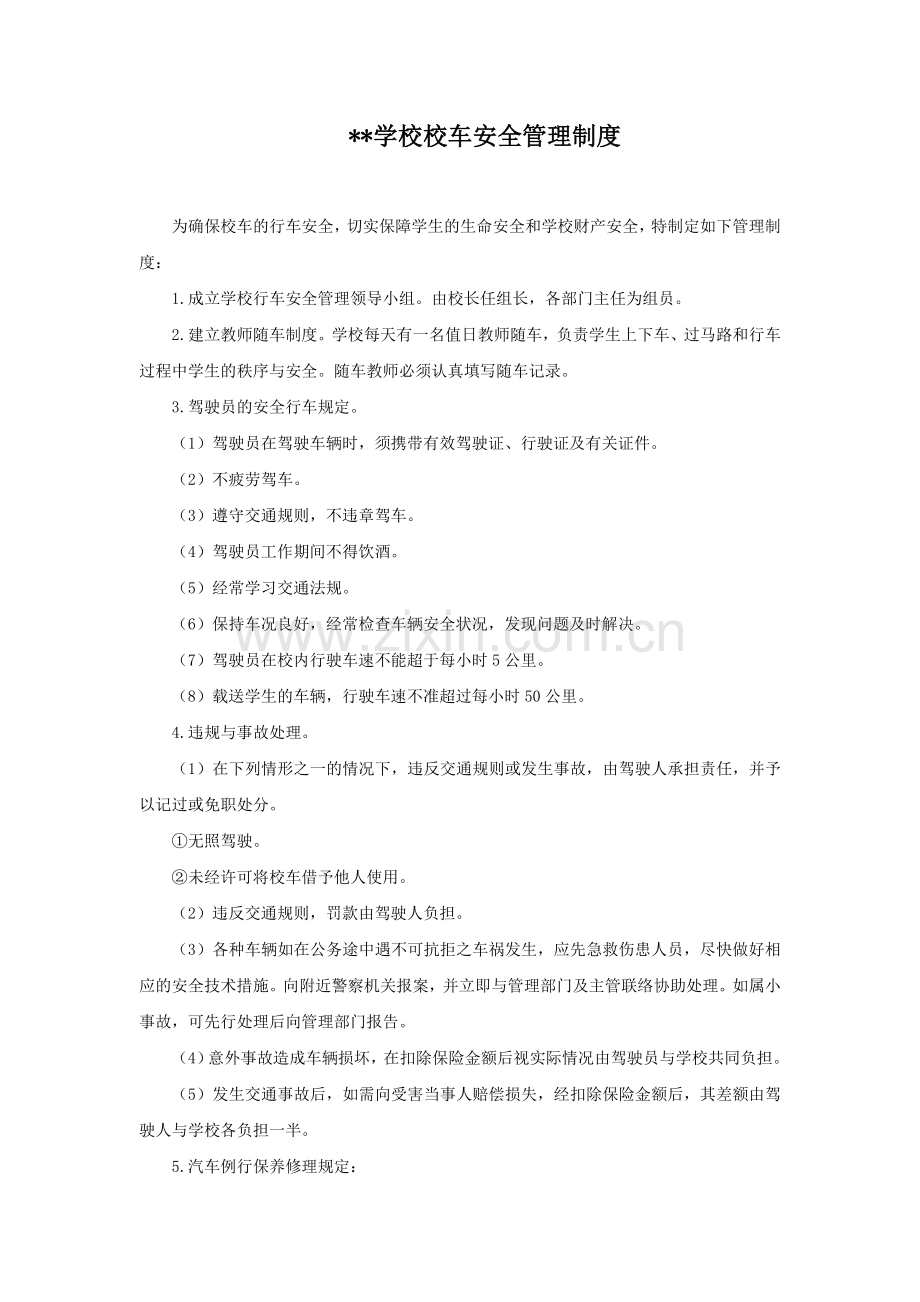 学校校车安全管理制度.doc_第1页