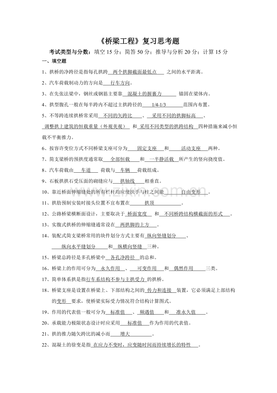 《桥梁工程》复习思考题.doc_第1页