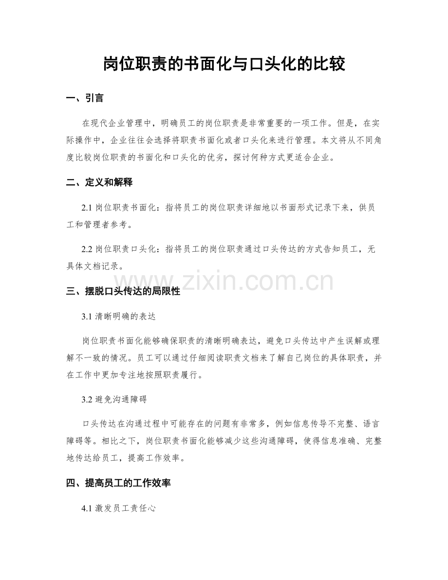 岗位职责的书面化与口头化的比较.docx_第1页